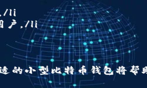   比特币小型钱包：安全、便携与使用指南 / 

 guanjianci 比特币钱包, 小型钱包, 加密货币, 安全存储 /guanjianci 

引言
比特币作为一种去中心化的数字货币，近年来逐渐走进了个人和投资者的视野。在数字货币的世界中，钱包扮演着至关重要的角色，它不仅仅是用来存储比特币的工具，还体现了用户对安全和便捷的追求。其中，小型比特币钱包以其便携性和便利性而受到许多用户的青睐。

比特币钱包的基本概念
比特币钱包是用于存储比特币的应用程序或设备。它可以是软件程序，可以在台式机、笔记本电脑或手机上运行；也可以是硬件设备，如 USB 设备，甚至纸质钱包。比特币钱包主要分为两大类：热钱包和冷钱包。热钱包在线使用，便于随时进行交易，但相对安全性较低；而冷钱包是一种离线存储方式，安全性较高，不容易被黑客攻击。

小型比特币钱包的特点
小型比特币钱包专为便携性和便利性设计，通常是移动应用或轻量级硬件设备。以下是小型比特币钱包的一些主要特点：
ul
   listrong便携性：/strong小型钱包的设计重视用户的移动性，方便随时随地进行交易。/li
   listrong用户友好：/strong大多数小型钱包旨在简化用户体验，使得即便是新手也能轻松上手。/li
   listrong安全控制：/strong用户可以完全控制私钥，提升安全性。/li
/ul

选择小型比特币钱包的注意事项
在选择小型比特币钱包时，用户需要考虑多个方面，以确保他们的数字资产安全：
ul
   listrong安全性：/strong钱包的安全性是首要考虑的因素。用户应选择具有强大加密和安全防护措施的钱包。/li
   listrong用户评价：/strong查看其他用户的反馈和评论，可以帮助判断钱包的可靠性和易用性。/li
   listrong支持的币种：/strong一些钱包可能只支持比特币，用户需确保钱包能支持他们需要交易的所有数字货币。/li
   listrong备份与恢复功能：/strong一个好的钱包应具备简单的备份与恢复方案，以防万一丢失。/li
/ul

如何使用小型比特币钱包
使用小型比特币钱包的过程通常涉及以下几个步骤：
ol
   listrong下载并安装：/strong从官方网站或可信任的应用商店下载钱包应用，确保下载的版本是官方发布的，避免恶意软件。/li
   listrong创建账户：/strong一旦安装完成，打开应用并按照提示创建新账户。/li
   listrong保存私钥：/strong在创建过程中，钱包会生成一对公钥和私钥。请务必安全保存私钥，切勿泄露给他人。/li
   listrong接收比特币：/strong使用钱包生成的比特币地址，您可以接收比特币。通常钱包会提供二维码，方便他人扫描。/li
   listrong发送比特币：/strong输入收款方的地址及金额，确认后即可完成发送。/li
/ol

比特币小型钱包的安全性分析
比特币钱包的安全性是用户必须考虑的重点，以下是一些提升比特币小型钱包安全性的策略：
ul
   listrong启用双重认证：/strong使用双重认证可以为钱包提供额外的安全层，防止未授权访问。/li
   listrong定期更新钱包：/strong确保钱包应用保持最新版本，及时修复已知的安全漏洞。/li
   listrong使用强密码：/strong设置复杂的密码，避免使用容易被猜测的密码。/li
   listrong防范网络钓鱼攻击：/strong用户应警惕网络钓鱼攻击，避免在可疑网站或应用中输入敏感信息。/li
/ul

比特币小型钱包常见问题
在讨论小型比特币钱包时，用户可能会遇到一些常见问题，以下是几个问题及其详细解答：

1. 小型比特币钱包是否安全？
安全性是用户在选择钱包时最关心的问题之一。小型比特币钱包虽然通常便携，但安全性依赖于多个因素：
首先，小型钱包的安全性大多取决于其开发的安全机制和加密标准。一些知名钱包会使用先进的加密技术，能有效抵御黑客攻击。其次，用户的操作行为也非常重要，无论是创建备份还是使用复杂的密码，都是增强安全性的重要措施。如果用户能够遵循最佳实践，那么小型比特币钱包可以是非常安全的选择。
然而，用户还需意识到小型钱包受网络环境的影响较大。例如，如果用户的手机感染病毒或下载了钓鱼软件，那么即使钱包自身是安全的，也可能暴露风险。因此，用户需确保设备的安全，定期扫描病毒和恶意软件。

2. 如何备份小型比特币钱包？
备份是保护比特币小型钱包的重要措施。大多数钱包会提供备份功能，用户应在创建钱包后立刻进行备份：
通常，备份方法有两种：一种是生成恢复种子短语，这是一串单词，用户需妥善保存；另一种是生成单独的私钥文件。建议将这些信息保存在安全的地方，可以使用密码管理器或者写在纸上妥善保存。还要避免将备份存放在在线云服务中，以免被黑客攻击。
在需要恢复钱包时，用户只需输入种子短语或导入私钥，即可找到之前存储的所有比特币。因此，正确备份与恢复对于保持资产安全至关重要。

3. 小型比特币钱包适合哪些用户？
小型比特币钱包特别适合频繁交易或希望随时管理数字资产的用户。以下是一些适合使用小型钱包的用户类型：
ul
   listrong日常交易者：/strong如果用户需要频繁进行比特币交易，使用小型钱包的移动性和便利性将极大提升交易效率。/li
   listrong新手用户：/strong小型钱包通常设计友好，易于上手，适合对加密货币不太熟悉的用户。/li
   listrong需要跨平台使用的用户：/strong对于需要在不同设备上进行交易，如手机、平板和电脑，选择一个小型钱包可以实现无缝切换。/li
/ul

4. 小型比特币钱包的费用如何？
小型比特币钱包通常分为免费和收费的选项。大多数流行的小型钱包通常提供免费版本，用户可以进行基本的存储和交易功能。然而，某些附加功能或安全措施可能需要额外付费：例如，高级安全保障，或提供更多的支持币种。
值得一提的是，不同钱包的交易费用也不同。某些钱包可能在发送比特币时收取较高的交易费，因此在选择时用户需要注意这些细节。用户最好在使用之前了解清楚所有可能产生的费用，以避免意外支出。

5. 小型比特币钱包与大型钱包的区别
小型比特币钱包和大型钱包有许多显著的区别。大致来说，小型钱包注重便携性和便捷性，而大型钱包则专注于提供更多的功能和安全保障：
ul
   listrong便携性：/strong小型钱包通常是移动应用，适合随身携带；而大型钱包可能是桌面应用，适合长时间的资产管理。/li
   listrong功能：/strong小型钱包通常功能简单，提供基本的发送和接收功能；大型钱包则可能支持多种功能，如定期投资、资产管理和交易记录分析。/li
   listrong安全性：/strong小型钱包虽然便捷，但在安全性上可能不及大型钱包。大型钱包通常提供更严格的安全措施和保障，适合持有大量资产的用户。/li
/ul

结论
总结而言，比特币小型钱包是数字货币爱好者不可或缺的工具。阅读本指南后，相信您对小型钱包有了更深入的了解。在这个快节奏的时代，选择一个合适的小型比特币钱包将帮助您更好地管理和交易您的数字资产。在使用时，一定要切实关注安全性，做好备份，确保您的比特币安全无忧。