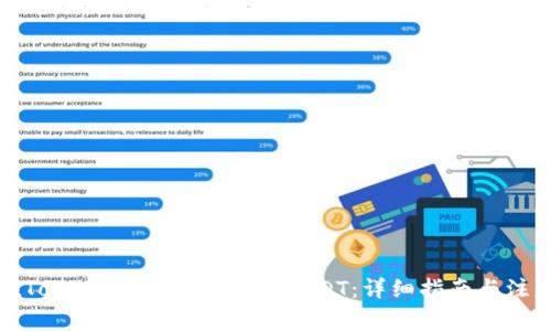 如何在Token.im钱包中充值USDT：详细指南与注意事项