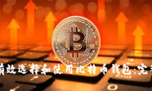 如何有效选择和使用比特币钱包：完整指南