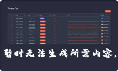 暂时无法生成所需内容。