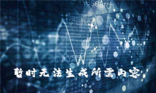 暂时无法生成所需内容。