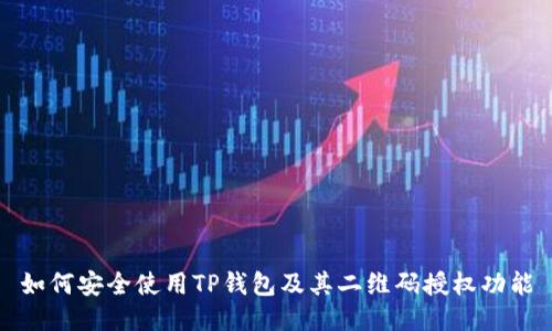 如何安全使用TP钱包及其二维码授权功能