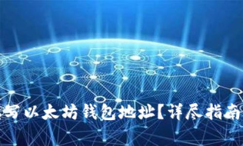 如何正确填写以太坊钱包地址？详尽指南与注意事项