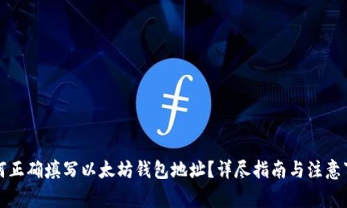 如何正确填写以太坊钱包地址？详尽指南与注意事项