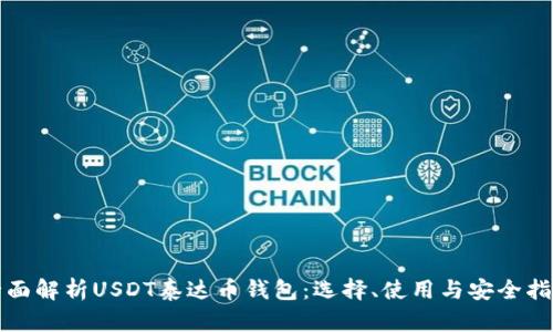 全面解析USDT泰达币钱包：选择、使用与安全指南