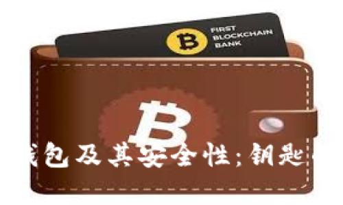 理解比特币钱包及其安全性：钥匙的作用与管理