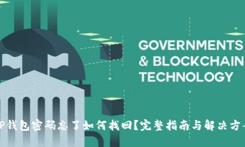 TP钱包密码忘了如何找回？完整指南与解决方案