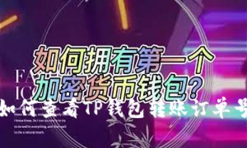 如何查看TP钱包转账订单号