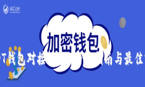 USDT钱包对接API的全面指南与最佳实践