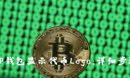 如何让TP钱包显示代币Logo：详细步骤与技巧