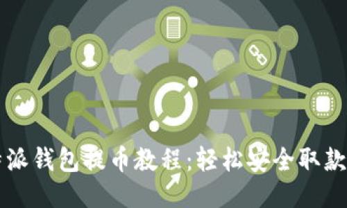 比特派钱包提币教程：轻松安全取款指南
