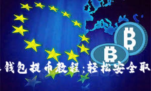 比特派钱包提币教程：轻松安全取款指南