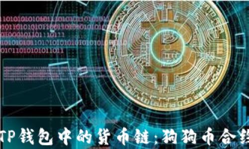 
深入了解TP钱包中的货币链：狗狗币合约地址解析