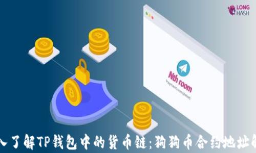 深入了解TP钱包中的货币链:狗狗币合约地址解析
