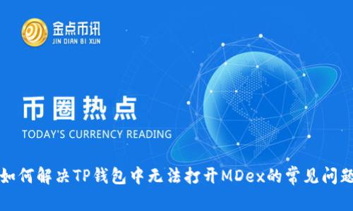 如何解决TP钱包中无法打开MDex的常见问题
