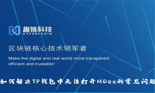 如何解决TP钱包中无法打开MDex的常见问题