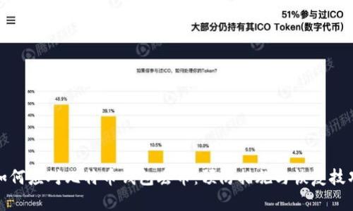 如何应对比特币钱包丢币：预防措施与恢复技巧