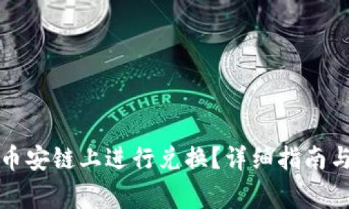 TP钱包如何在币安链上进行兑换？详细指南与常见问题解答