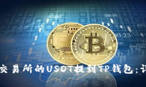 如何将抹茶交易所的USDT提到TP钱包：详细步骤指南