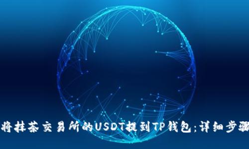 如何将抹茶交易所的USDT提到TP钱包：详细步骤指南