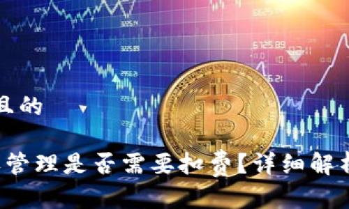 思考一个并且的

t p钱包授权管理是否需要扣费？详细解析与用户指南