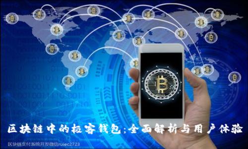 区块链中的极客钱包：全面解析与用户体验