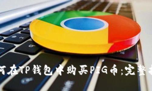 如何在TP钱包中购买PIG币：完整指南