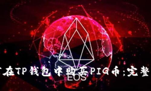 如何在TP钱包中购买PIG币：完整指南