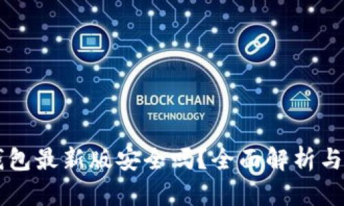 下载TP钱包最新版安全吗？全面解析与用户指南