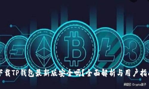 下载TP钱包最新版安全吗？全面解析与用户指南