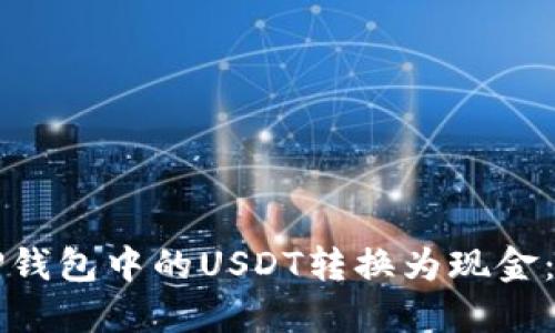 如何将TP钱包中的USDT转换为现金：全面指南