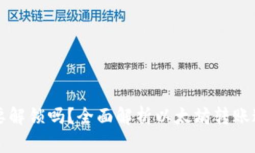 以太坊钱包转币需要解锁吗？全面解析以太坊转账过程及安全注意事项