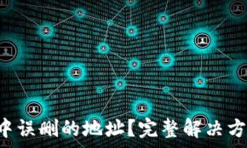   
如何找回T P钱包中误删的地址？完整解决方案及常见误区解析