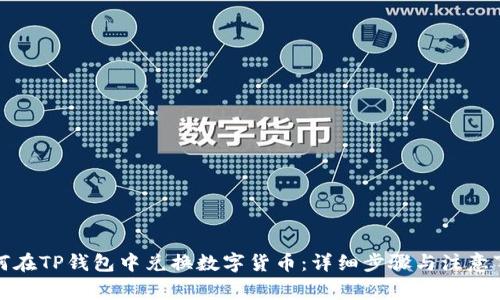 如何在TP钱包中兑换数字货币：详细步骤与注意事项