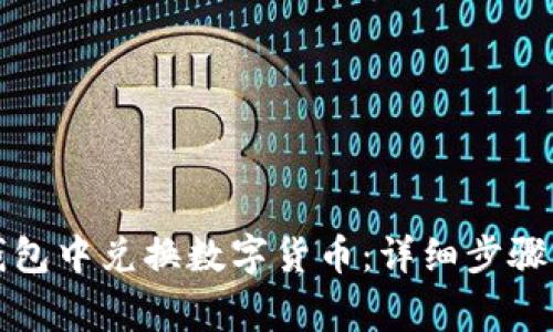 如何在TP钱包中兑换数字货币：详细步骤与注意事项