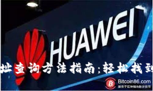 区块链钱包地址查询方法指南：轻松找到你的数字资产