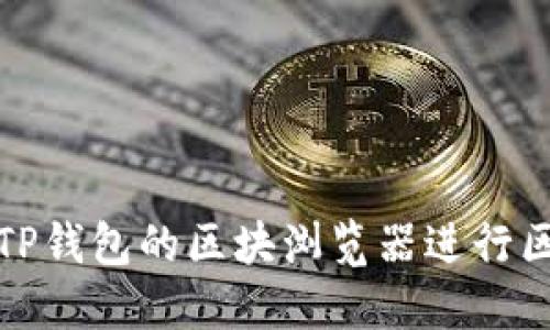 如何使用TP钱包的区块浏览器进行区块链查找