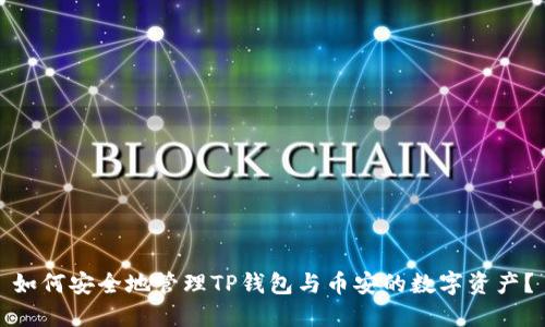 如何安全地管理TP钱包与币安的数字资产？