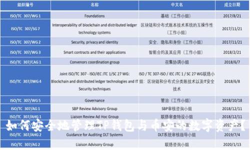 如何安全地管理TP钱包与币安的数字资产？