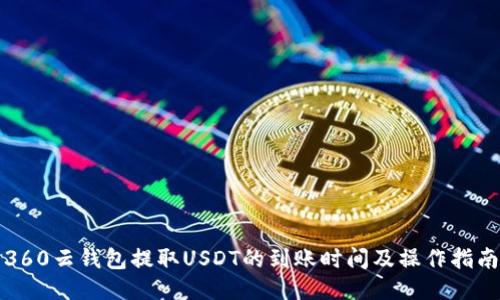 360云钱包提取USDT的到账时间及操作指南