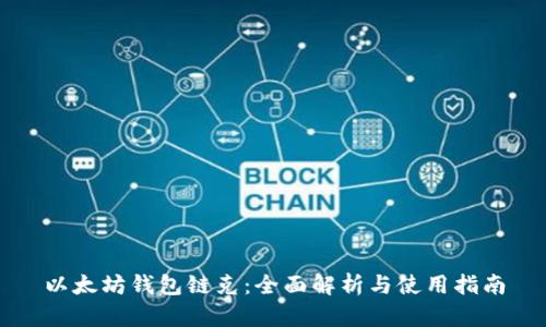 以太坊钱包链克：全面解析与使用指南