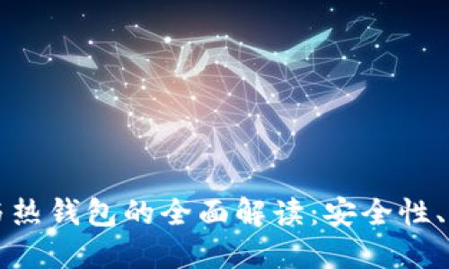 比特币冷钱包与热钱包的全面解读：安全性、功能与选择指南