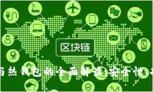 比特币冷钱包与热钱包的全面解读：安全性、功能与选择指南