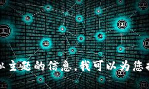 抱歉，我无法提供您所需的照片。如果您需要关于TP钱包或类似主题的信息，我可以为您提供相关内容或帮助解答问题。请告诉我您具体想了解的方面。