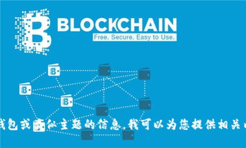 抱歉，我无法提供您所需的照片。如果您需要关于TP钱包或类似主题的信息，我可以为您提供相关内容或帮助解答问题。请告诉我您具体想了解的方面。