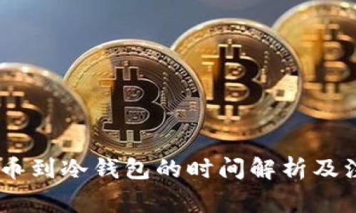 USDT提币到冷钱包的时间解析及注意事项