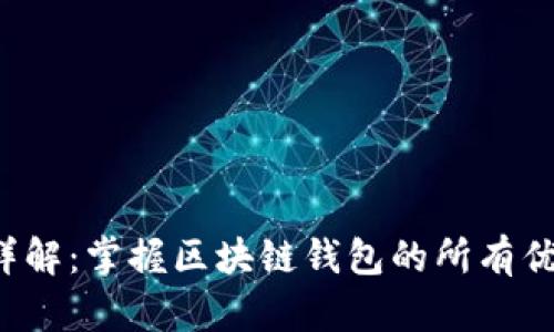  TP钱包功能详解：掌握区块链钱包的所有优势与使用方法