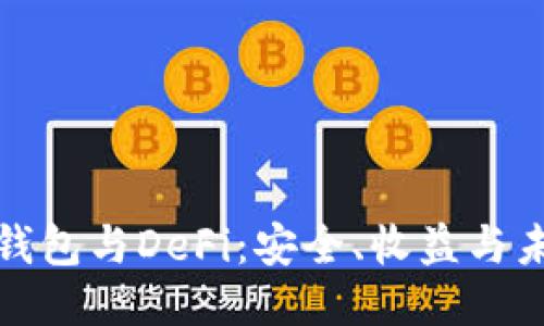比特币钱包与DeFi：安全、收益与未来趋势