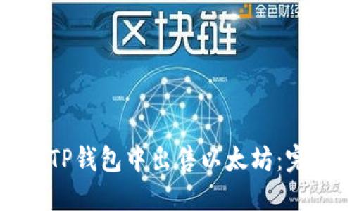 如何在TP钱包中出售以太坊：完整指南