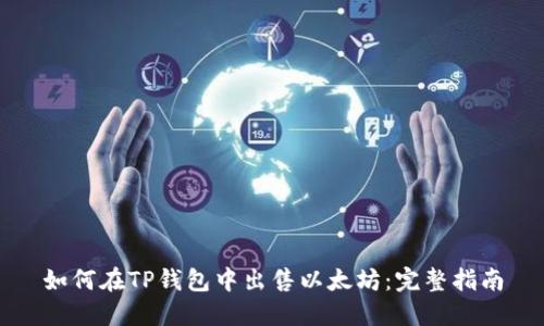 如何在TP钱包中出售以太坊：完整指南